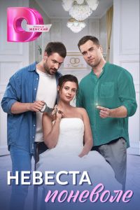 Невеста поневоле. Сериал (2024)