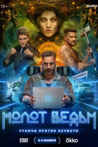 Молот ведьм. Сериал (2024)