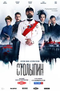 Столыпин. Сериал (2024)