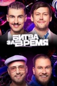 Битва за время. Сериал (2024)