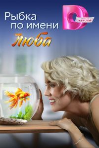 Рыбка по имени Люба. Сериал (2024)