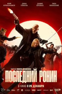 Последний ронин (2024)