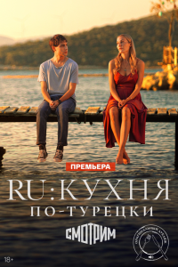 RU: Кухня по-турецки. Сериал (2024)