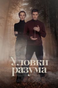 Уловки разума. Сериал (2024)