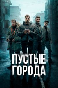 Пустые города. Сериал (2024)