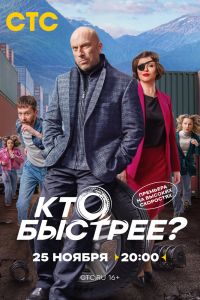 Кто быстрее? Сериал (2024)