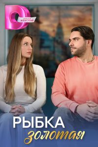 Рыбка золотая. Сериал (2024)