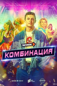 Комбинация. Сериал (2024)