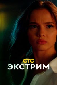 Экстрим. Сериал (2024)