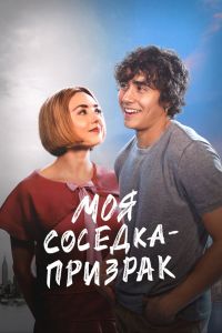 Моя соседка - призрак (2024)