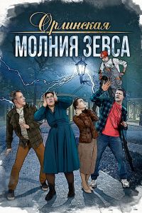 Орлинская. Молния Зевса. Сериал (2024)