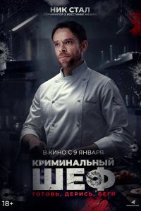 Криминальный шеф (2024)