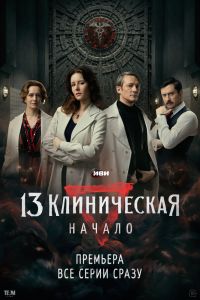 13 клиническая. Начало. Сериал (2024)