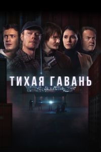 Тихая гавань. Сериал (2025)