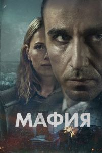 Мафия. Сериал (2024)