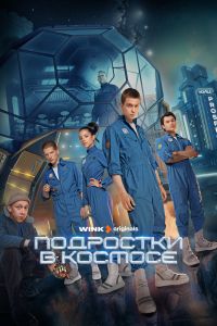 Подростки в космосе. Сериал (2024)