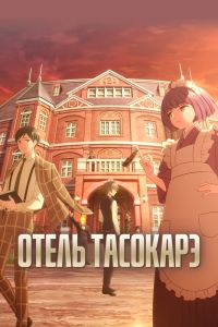 Отель Тасокарэ. Аниме сериал (2025)