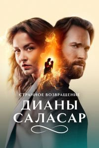 Странное возвращение Дианы Саласар. Сериал (2024)