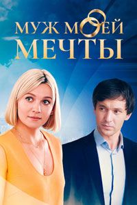 Муж моей мечты. Сериал (2025)