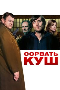 Сорвать куш (2009)