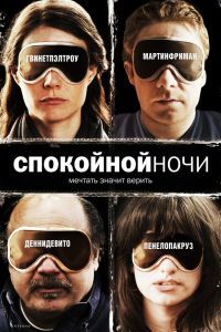 Спокойной ночи (2007)