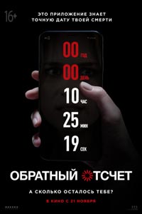 Обратный отсчет (2019)