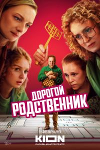 Дорогой родственник. Сериал (2025)