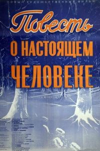 Повесть о настоящем человеке (1948)