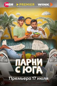 Парни с юга. Сериал (2025)