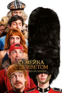 Семейка с приветом 5: Вояж через Ла-Манш (2025)