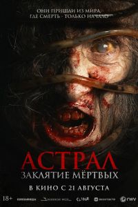 Астрал. Заклятие мёртвых (2025)