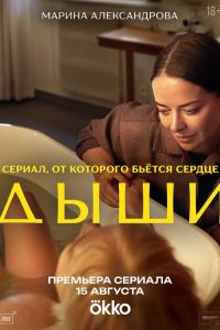 Дыши. Сериал (2025)