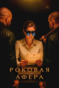 Роковая афера. Сериал (2025)