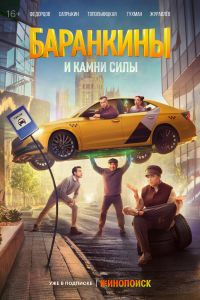 Баранкины и камни силы. Сериал (2025)