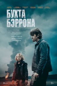 Бухта Бэррона (2025)