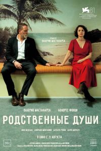 Родственные души (2025)