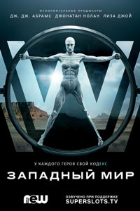Мир Дикого Запада (2016). Сериал