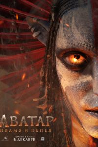 Аватар 3: Пламя и пепел (2025)
