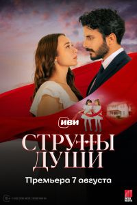 Струны души. Сериал (2025)