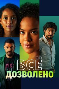 Всё дозволено. Сериал (2025)