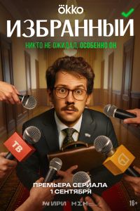 Избранный. Сериал (2025)