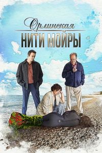 Орлинская. Нити Мойры. Сериал (2025)