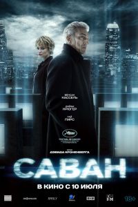 Саван (2025)