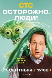 Осторожно, люди! Сериал (2025)