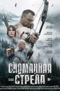 Сломанная стрела. Сериал (2025)