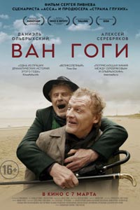 Ван Гоги (2019)