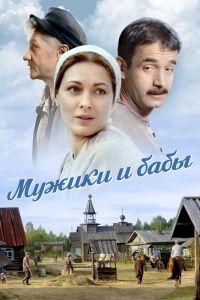 Мужики и бабы. Сериал (2024)