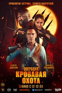 Операция «Кровавая охота» (2024)