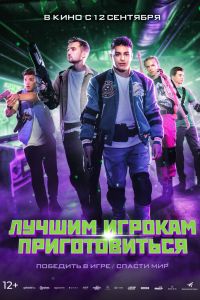 Лучшим игрокам приготовиться (2024)