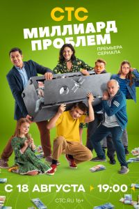 Миллиард проблем. Сериал (2025)